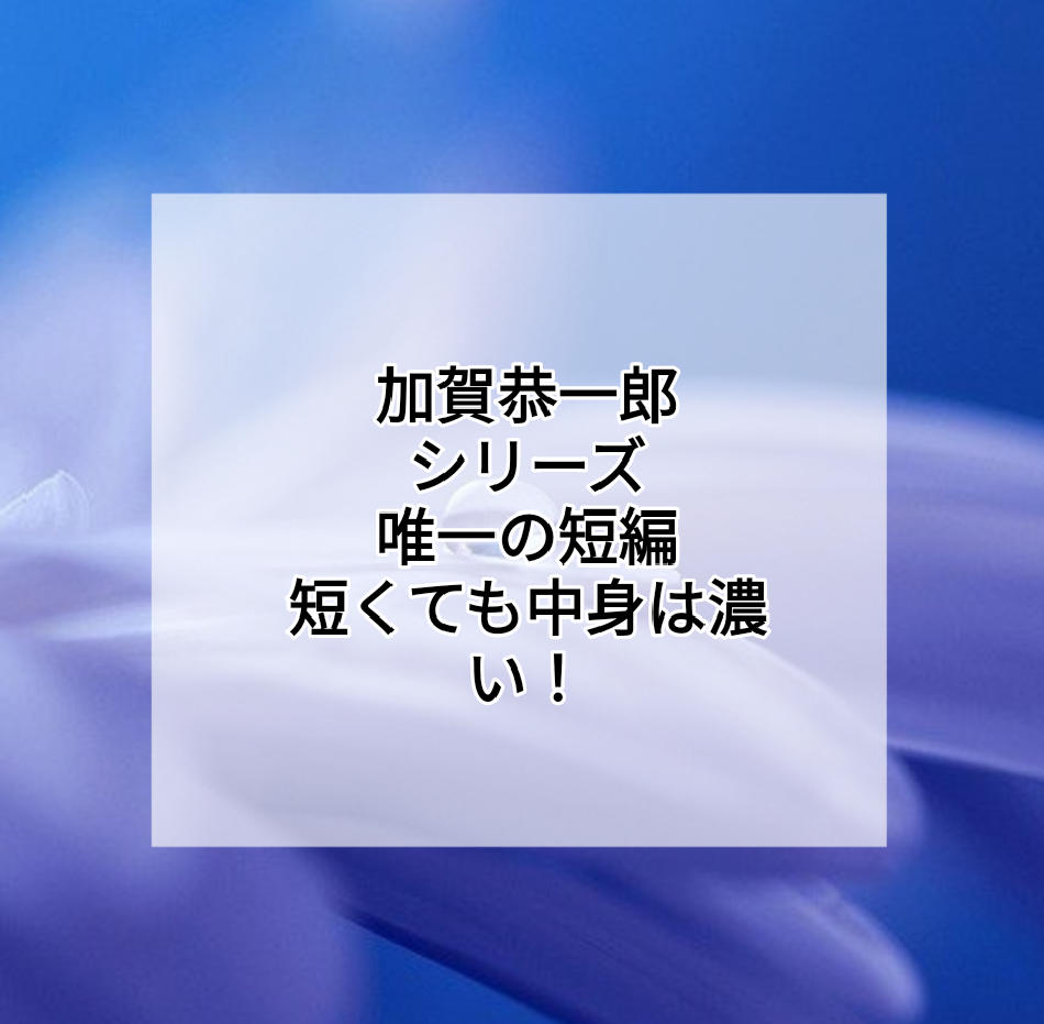 東野圭吾 加賀恭一郎シリーズ 嘘をもうひとつだけ あらすじ 感想 ネタバレまとめ 主婦 ネコ缶さとこのミステリー読書ブログ